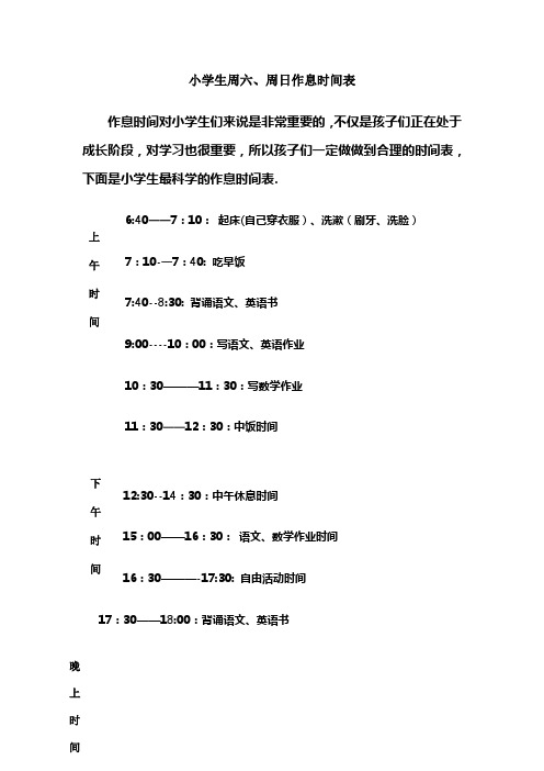 小学生周六、周日作息时间表