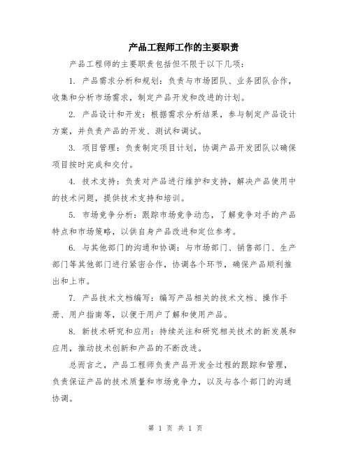 产品工程师工作的主要职责