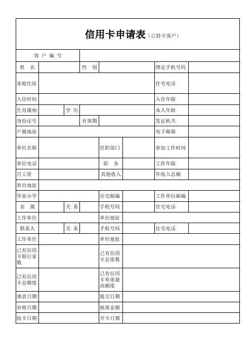 信用卡申请表(以卡办卡,中介必备)