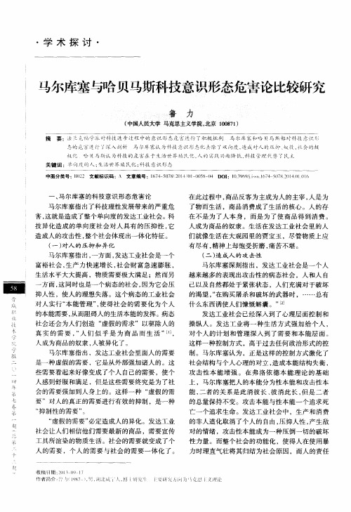 马尔库塞与哈贝马斯科技意识形态危害论比较研究