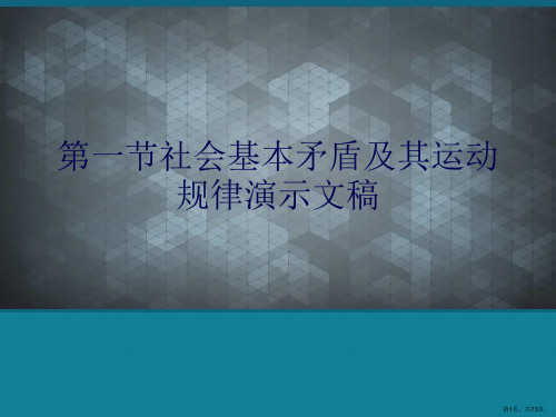 第一节社会基本矛盾及其运动规律演示文稿