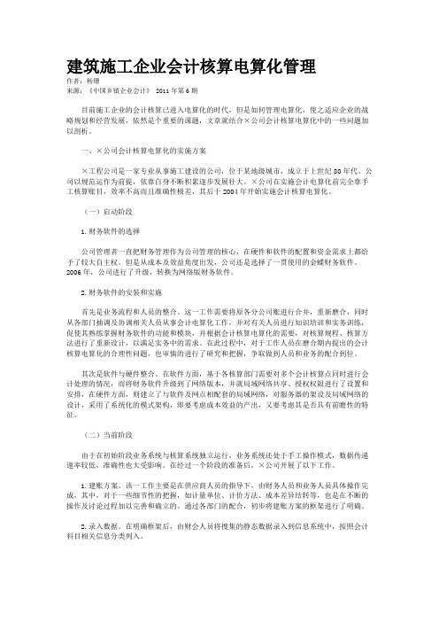 建筑施工企业会计核算电算化管理    