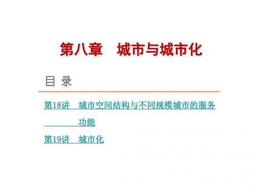 【人教版】2016届高考地理复习:第8章《城市与城市化》课件