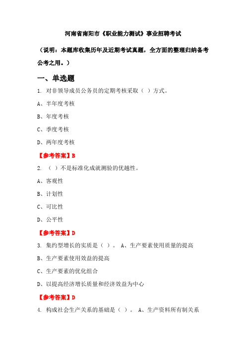 河南省南阳市《职业能力测试》事业单位招聘考试国考真题