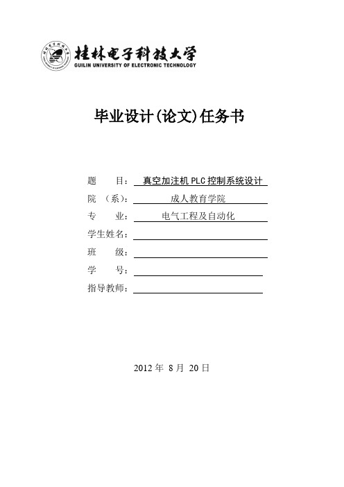 PLC真空加注系统设计任务书--2011 电气工程及自动化 4