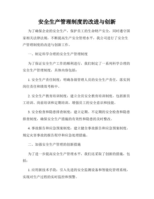 安全生产管理制度的改进与创新