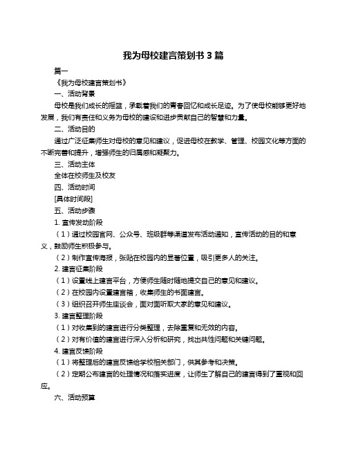 我为母校建言策划书3篇