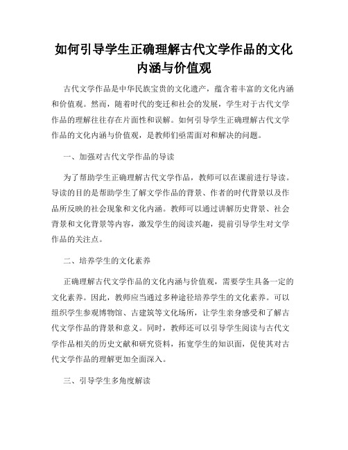 如何引导学生正确理解古代文学作品的文化内涵与价值观