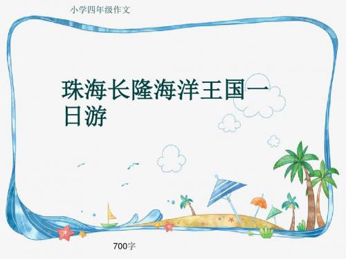 小学四年级作文《珠海长隆海洋王国一日游》700字(共10页PPT)