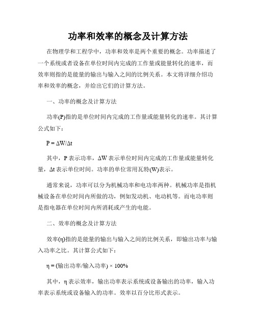 功率和效率的概念及计算方法