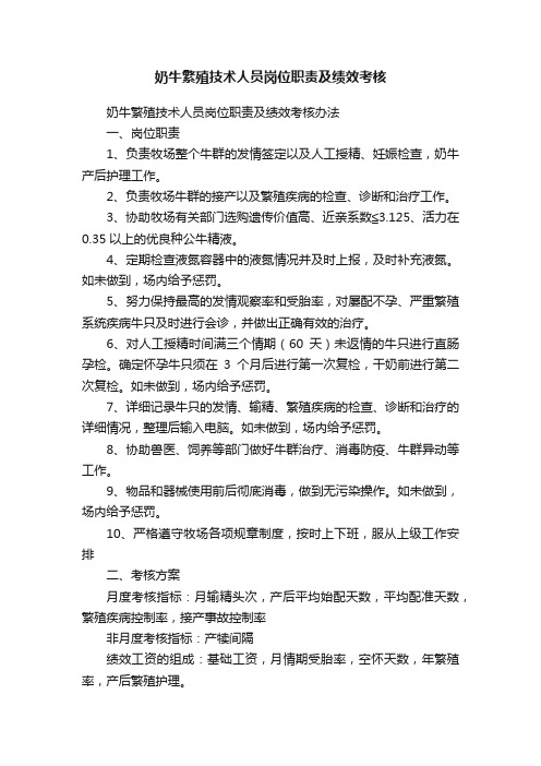 奶牛繁殖技术人员岗位职责及绩效考核