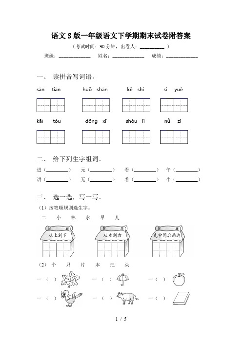 语文S版一年级语文下学期期末试卷附答案