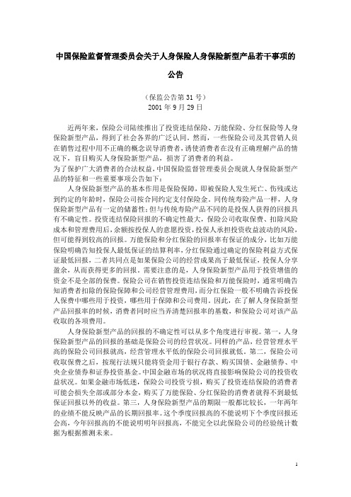 中国保险监督管理委员会关于人身保险人身保险新型产品若干事项的公告