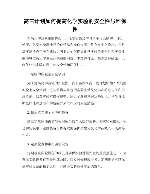 高三计划如何提高化学实验的安全性与环保性