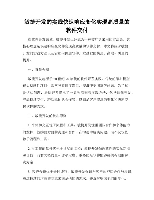 敏捷开发的实践快速响应变化实现高质量的软件交付