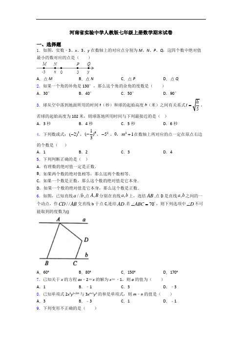 河南省实验中学人教版七年级上册数学期末试卷