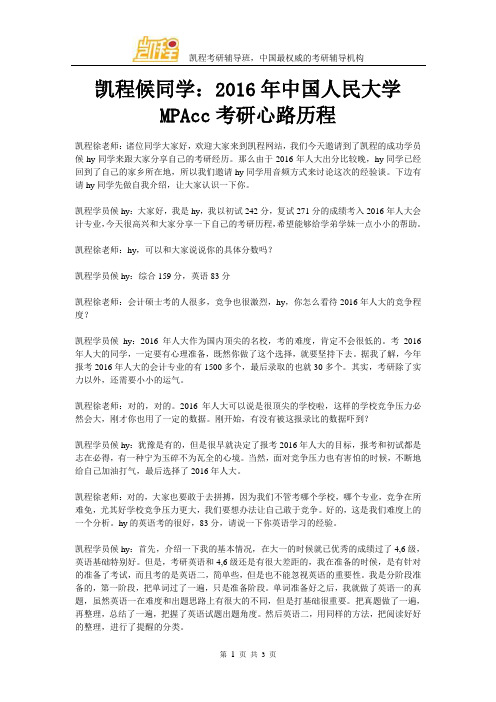 凯程候同学:2016年中国人民大学MPAcc考研心路历程