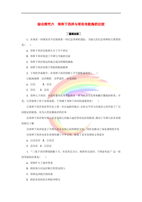 八年级历史与社会下册 第六单元 世界工业文明的曙光与近代社会的开端 综合探究六《郑和下西洋与哥伦布航