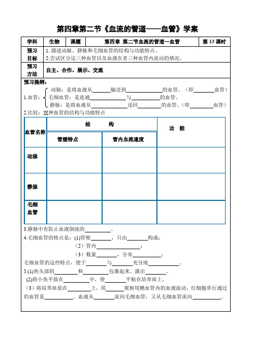 人教版-生物-七年级下册-第四章第二节《血流的管道血管》学案