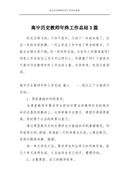 高中历史教师年终工作总结3篇