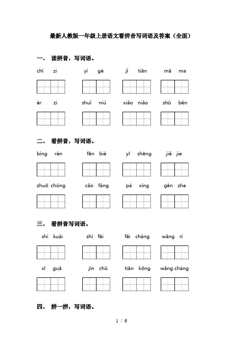 最新人教版一年级上册语文看拼音写词语及答案(全面)