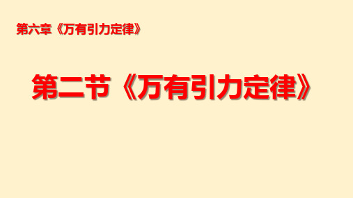 第二节 万有引力定律(课件)高一物理(沪科版2020上海必修第二册)