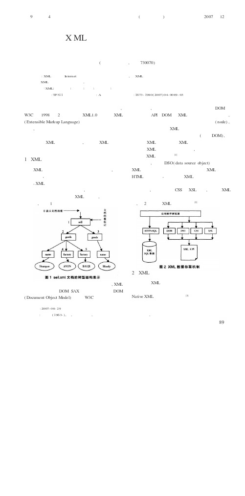 XML数据存储方法的研究