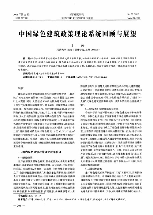 中国绿色建筑政策理论系统回顾与展望