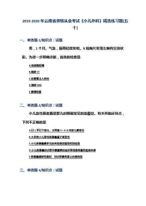 2019-2020年云南省资格从业考试《小儿外科》精选练习题[五十]