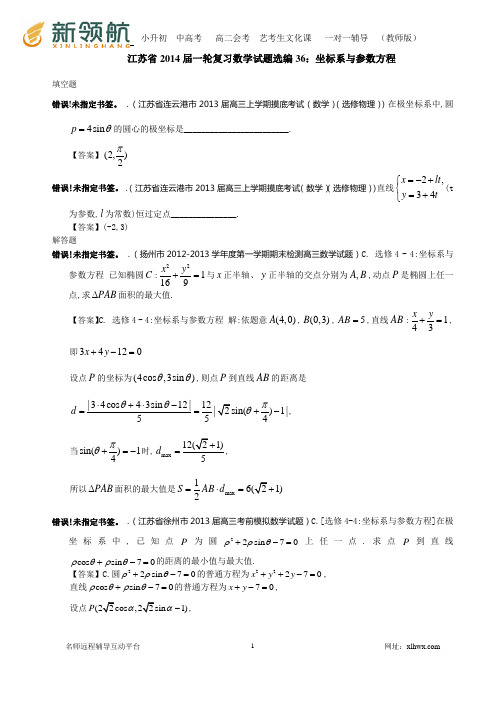 江苏省2014届一轮复习数学试题选编36：坐标系与参数方程(教师版)