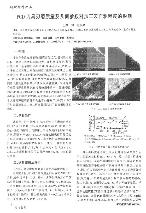 刀具刃磨质量及几何参数对加工表面粗糙度的影响