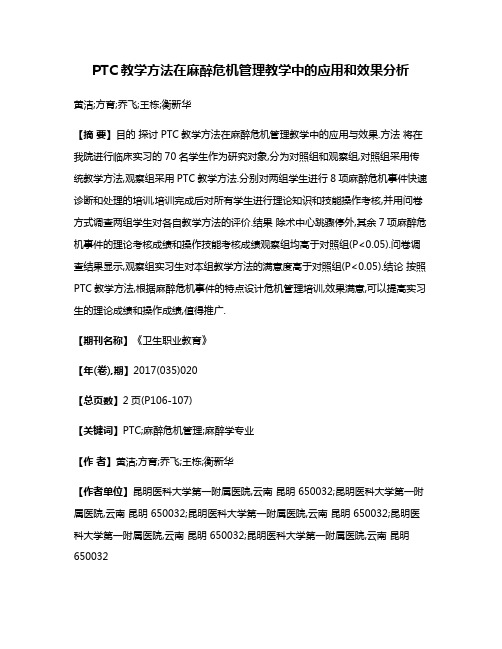 PTC教学方法在麻醉危机管理教学中的应用和效果分析