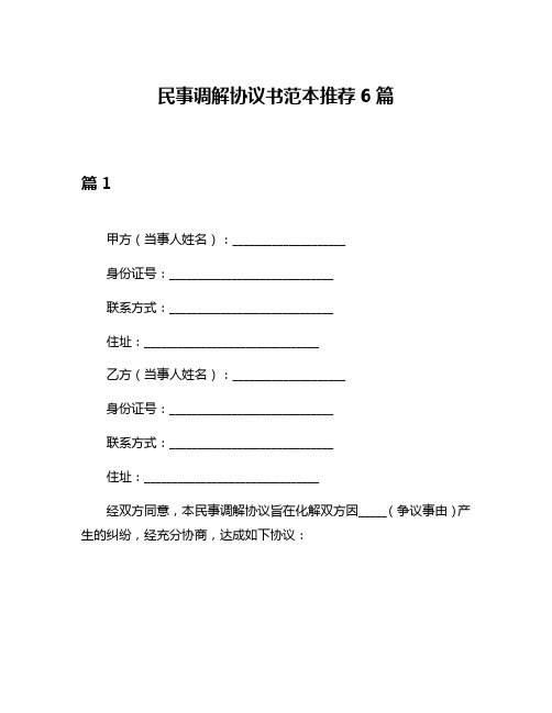 民事调解协议书范本推荐6篇