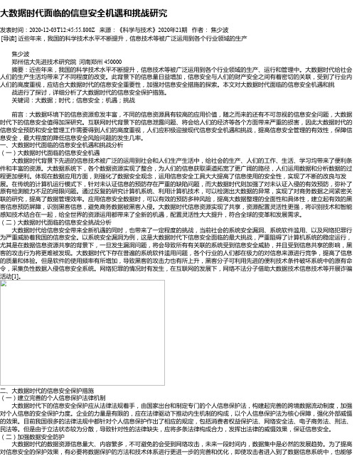 大数据时代面临的信息安全机遇和挑战研究