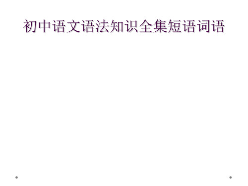 初中语文语法知识全集短语词语