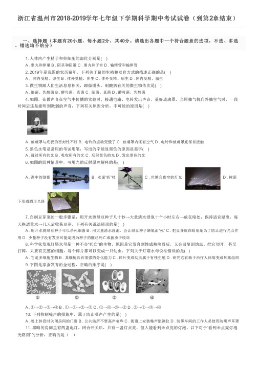 浙江省温州市2018-2019学年七年级下学期科学期中考试试卷(到第2章结束)及参考答案