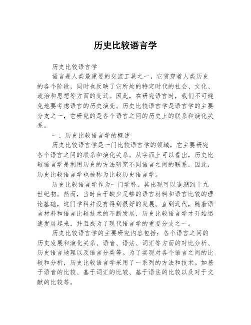 历史比较语言学