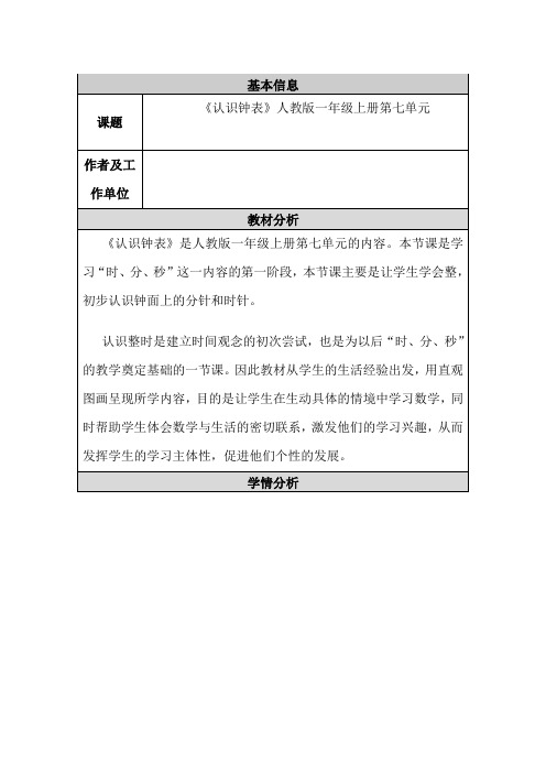 基本信息课题《认识钟表》人教版一年级上册第七单元