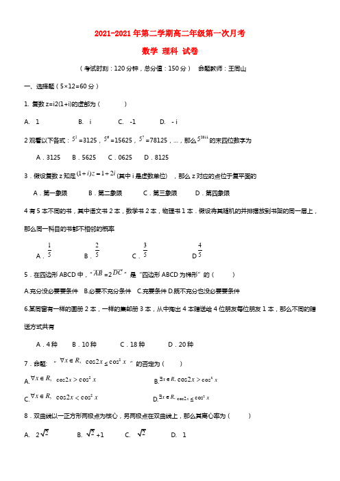 新疆兵团第二师华山中学高二数学下学期第一次月考试题 理 新人教B版