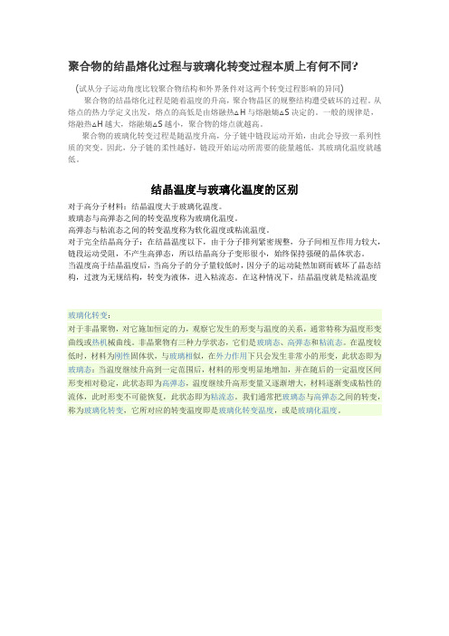 聚合物的结晶熔化过程与玻璃化转变过程本质上有何不同