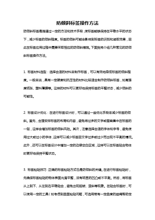 防倾斜标签操作方法