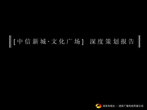 广电传媒-中信新城深度策划报告