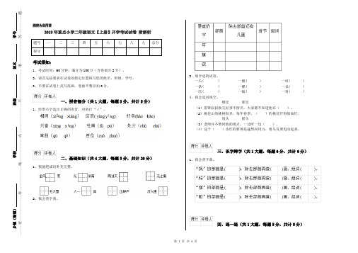 2019年重点小学二年级语文【上册】开学考试试卷 附解析