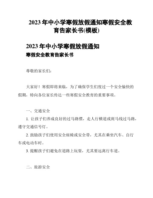 2023年中小学寒假放假通知寒假安全教育告家长书(模板)