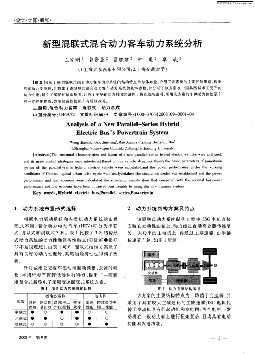 新型混联式混合动力客车动力系统分析