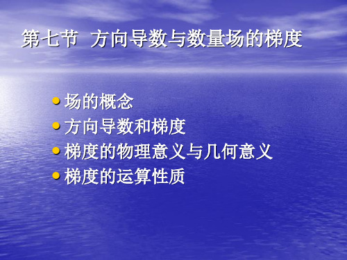 第七节  方向导数与数量场的梯度