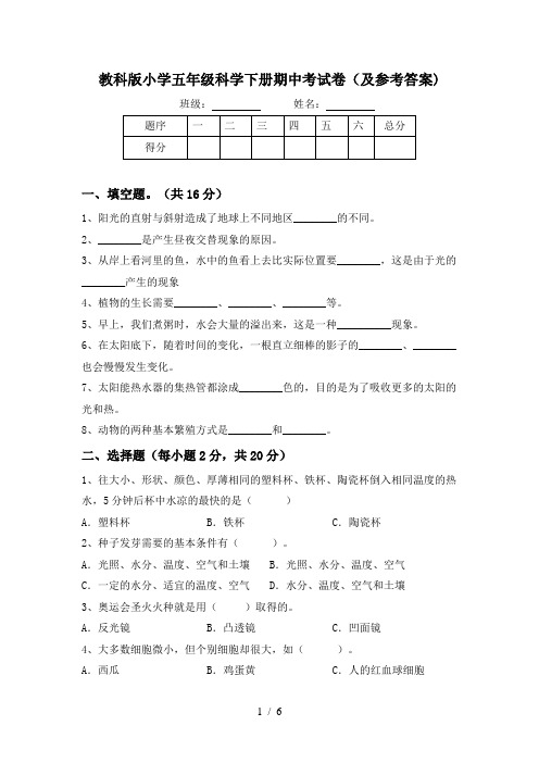 教科版小学五年级科学下册期中考试卷(及参考答案)