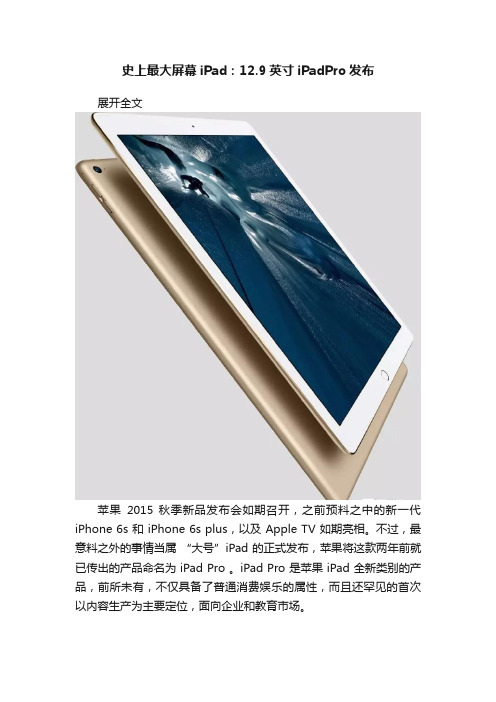 史上最大屏幕iPad：12.9英寸iPadPro发布