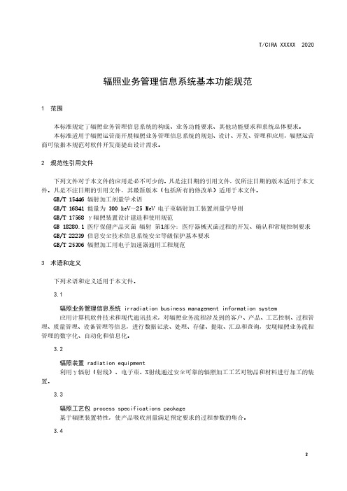 辐照业务管理信息系统基本功能规范