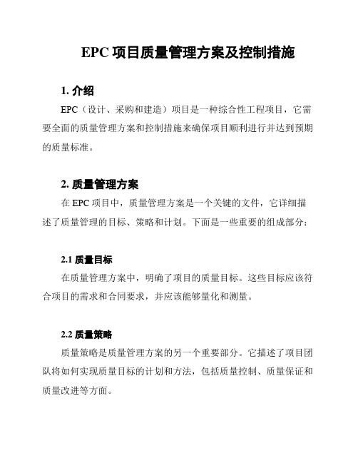 EPC项目质量管理方案及控制措施